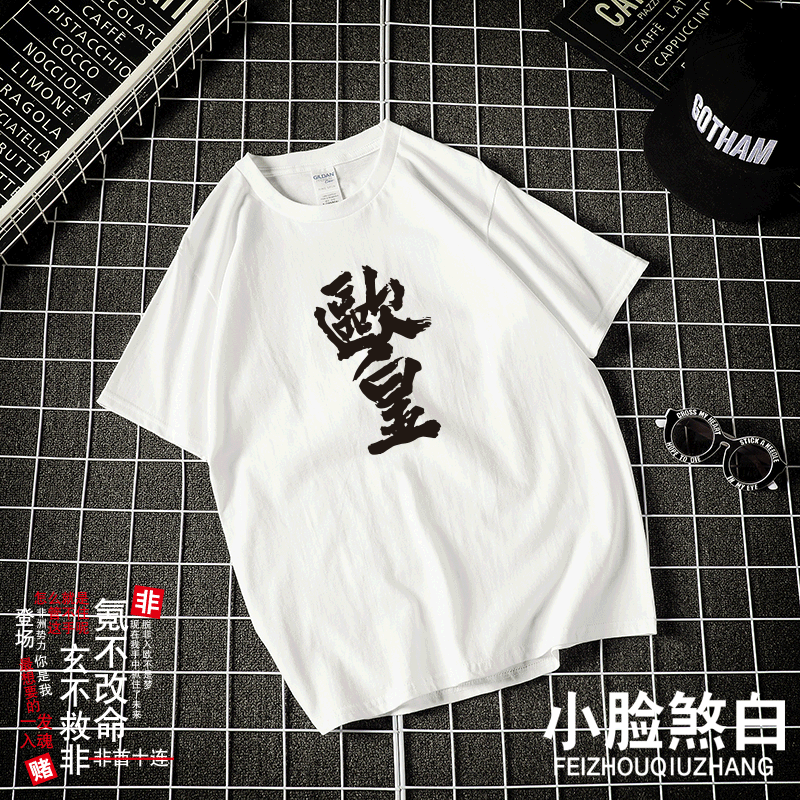 刀剑乱舞阴阳师FGO欧皇非酋玄不救非游戏短袖T恤男女情侣短袖定制