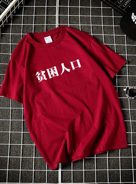 贫困人短袖T恤文字怪味男少女白色黑色宽松学生夏上衣男女情侣装
