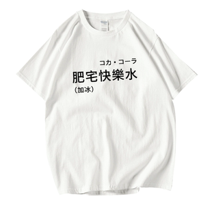 肥宅快乐水网络热词二次元周边衣服纯棉个性短袖夏装T恤男女情侣