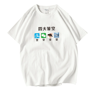 四大皆空贫穷表情包内涵段子抖音同款T恤短袖男女情侣半截袖定制