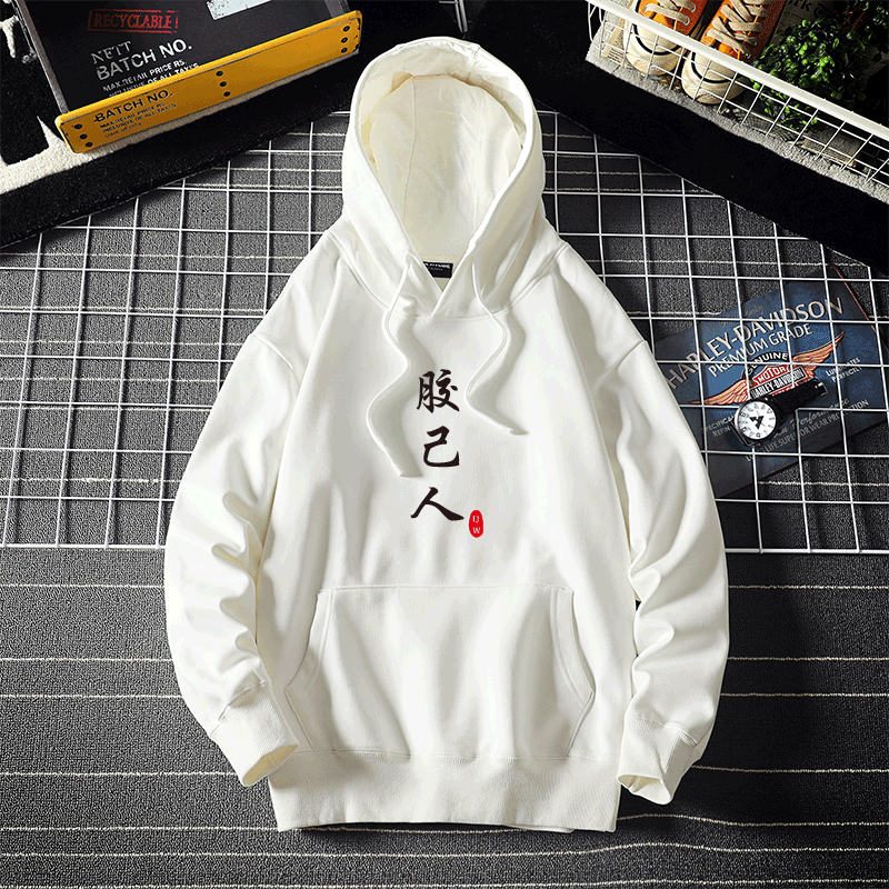 广东方言潮汕话胶己人特色文字自己人卫衣连帽外套秋冬衣服上衣