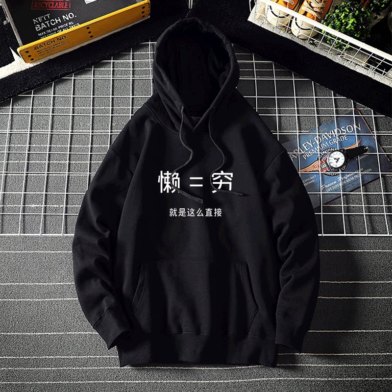 恶搞文字卫衣搞笑汉字懒等于穷就是这么直接印花卫衣连帽加绒男女