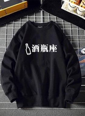 酒瓶座 宽松上衣白色卫衣文字创意怪味少女男学生秋冬季上衣定制