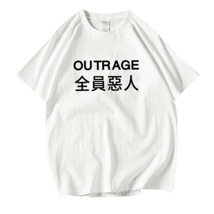 全员恶人半袖男加肥加大码潮牌同款T恤纯棉ins超火男女短袖定制