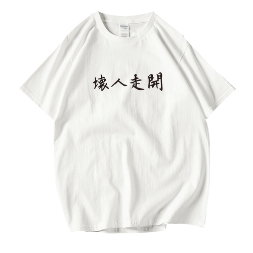 坏人走开文字中文纯棉纯棉T恤女男宽松休闲学生短袖情侣装衣服潮