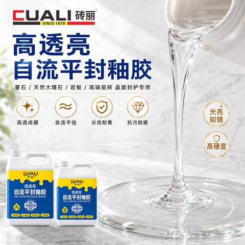 砖丽高透亮自流平封釉胶