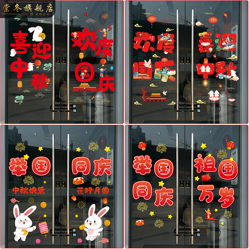 中秋国庆节橱窗装饰贴门店商场餐厅店铺场景布置玻璃无胶静电贴画图片