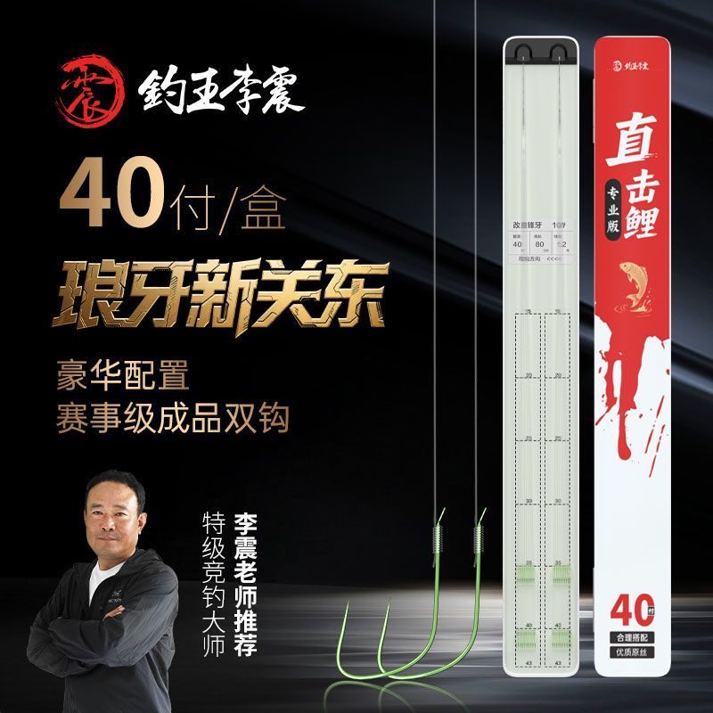 钓王李震子线双钩成品狼牙