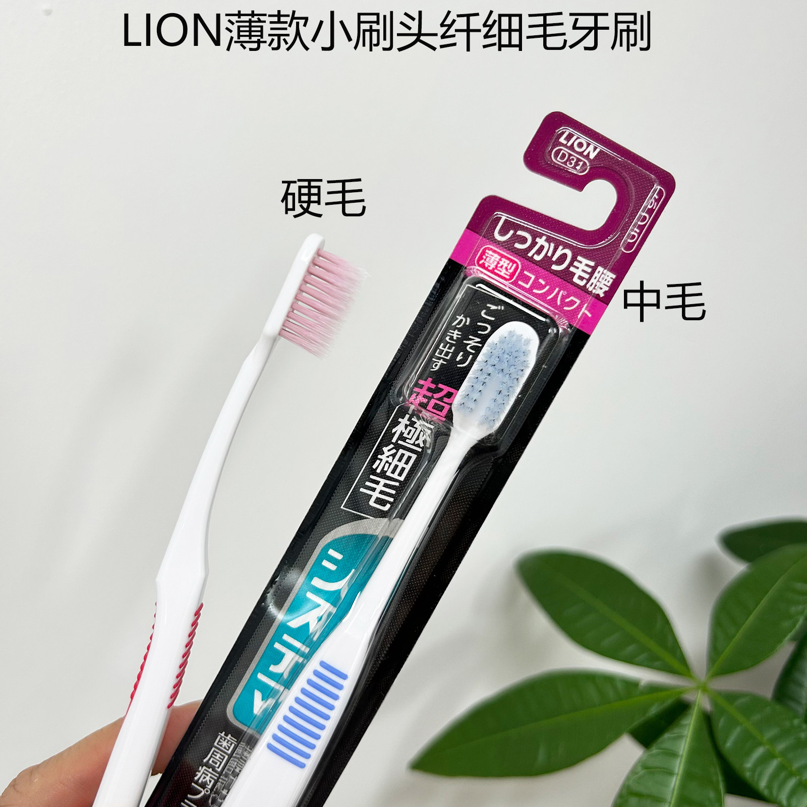 日本LIOND31薄型小头硬毛牙刷
