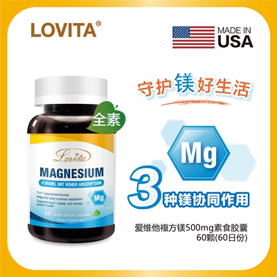 Lovita复方镁500毫克素食胶囊