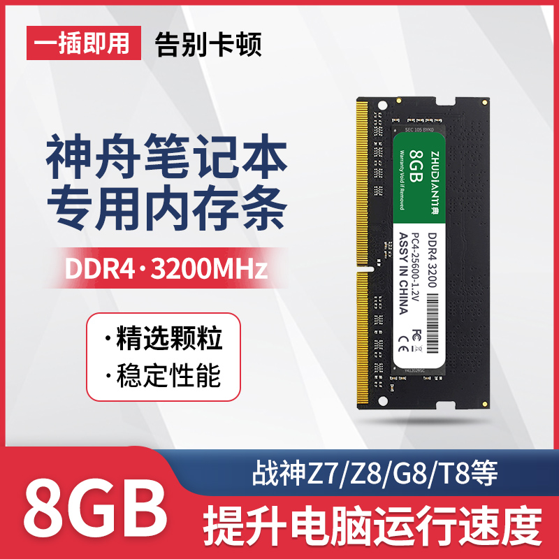 神舟笔记本电脑内存条DDR4战神Z7/8/T8/TX9/G8/G10笔记本升级扩容