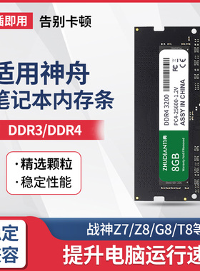 适用神舟笔记本电脑内存条DDR4战神Z7/8/T8/TX9/G8/G10笔记本升级