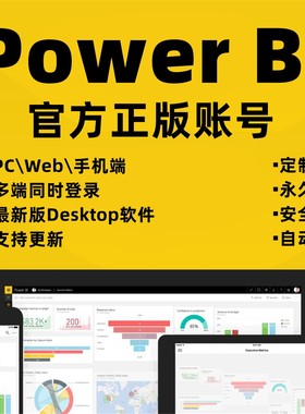 powerbi账号power软件bi账号数据可视化工具Power BI Desktop账户