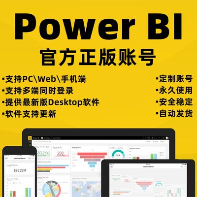 powerbi账号power软件bi账号数据可视化工具Power BI Desktop账户