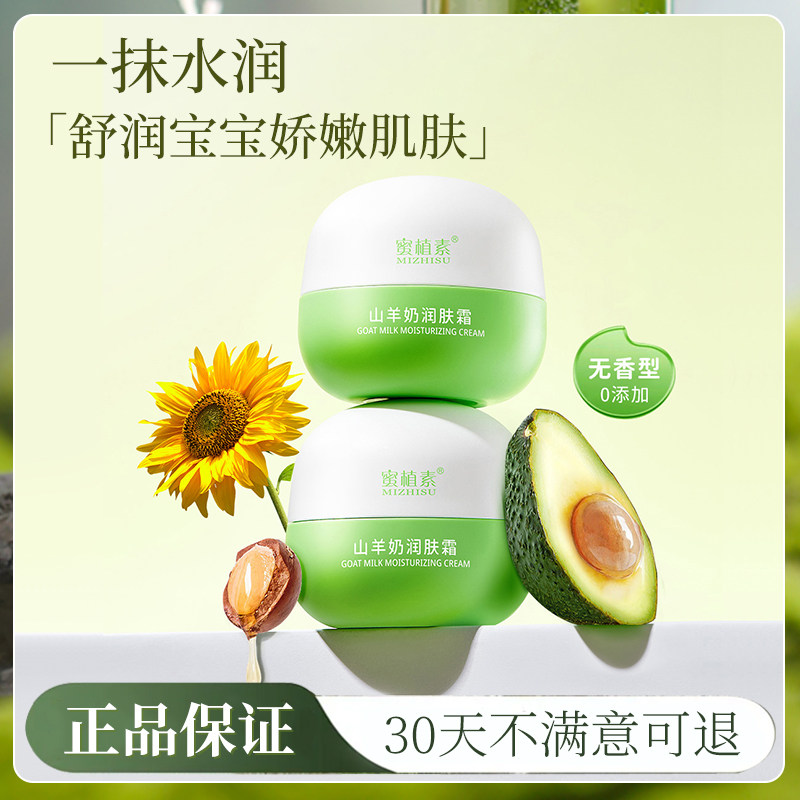 蜜植素山羊奶润肤霜正品补水保湿水嫩肌肤密植素宝宝婴儿儿童面霜