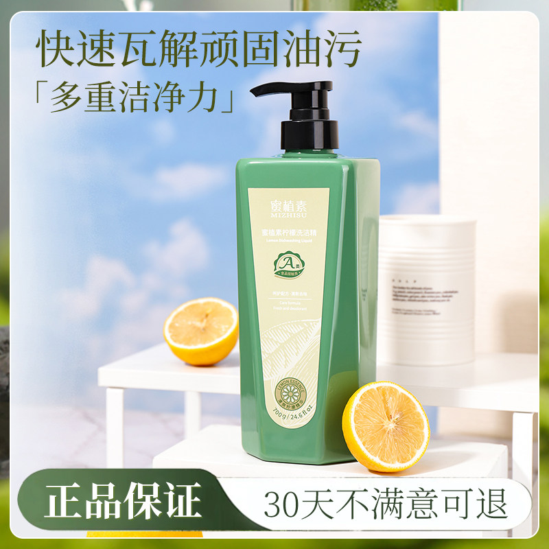 蜜植素洗洁精正品密植素食品用家用去油污蔬果可用清洗剂柠檬香形