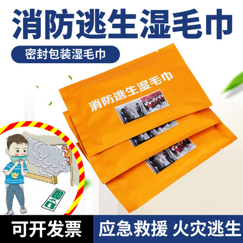 消防器材火灾逃生毛巾湿巾演习演练救援防烟小包一次性随身便携装 - 封面