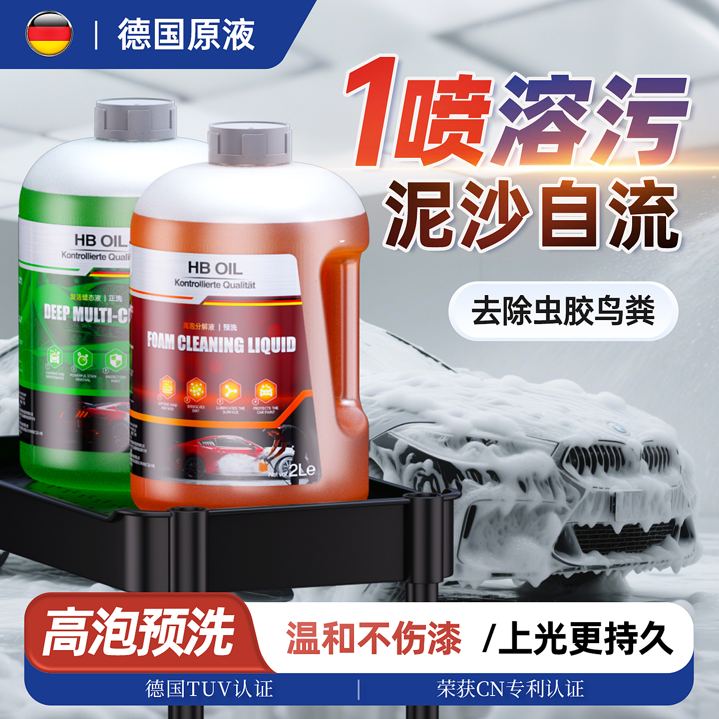 【德國品質】高泡沫去污洗車液