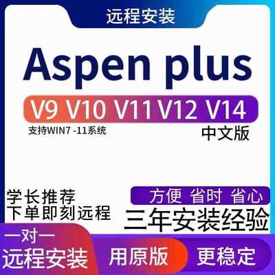 aspenplus远程安装aspenV15/v14/V12/V11/V10/V9/8.4中文版HYSYS