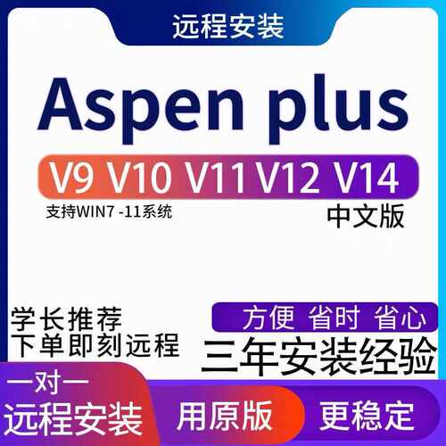 aspenplus远程安装aspenV15/v14/V12/V11/V10/V9/8.4中文版HYSYS