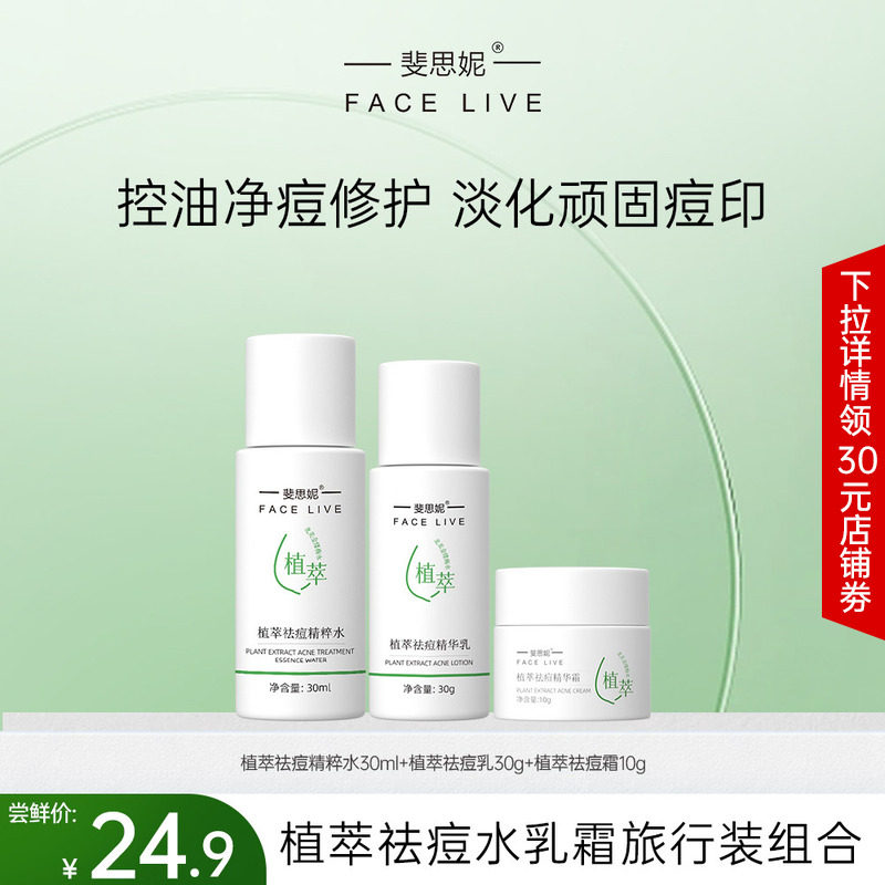 【u先试用】斐思妮植萃控油祛痘水乳霜试用装旅行装淡化痘印舒缓