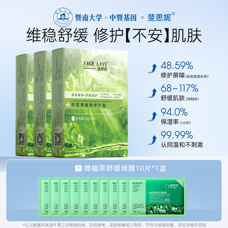 斐思妮积雪草绿膜植物修护贴舒缓褪红补水保湿敏肌面膜贴片式