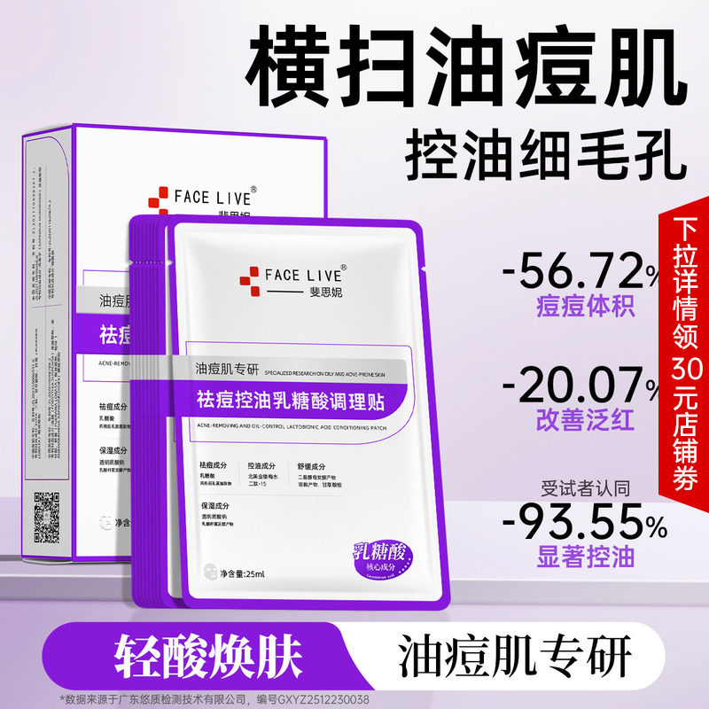 斐思妮乳糖酸祛痘控油敛肤轻酸面膜收缩毛孔舒缓补水保湿贴片式