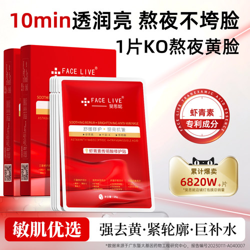 斐思妮虾青素灯泡膜去黄提亮面膜
