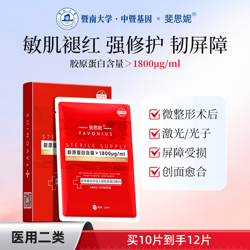斐思妮医用灯泡膜重组胶原蛋白敷料敏感性肌肤修护创面愈合非面膜