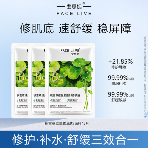 斐思妮积雪草B5绿膜修护面膜3片