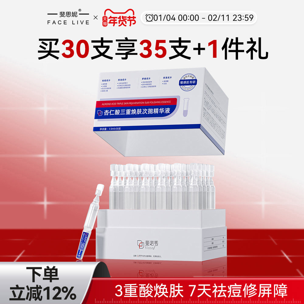 斐思妮斐诺秀杏仁酸祛痘次抛精华液舒缓褪红控油保湿补水修护屏障,美容护肤/美体/精油,次抛精华,淘宝优惠券,粉丝福利购,淘宝优惠卷