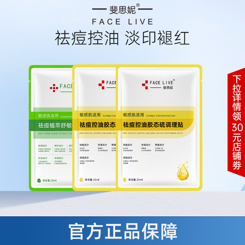 斐思妮胶态硫祛痘控油舒缓修护改善痘肌淡痘印敏感肌适用面膜3片