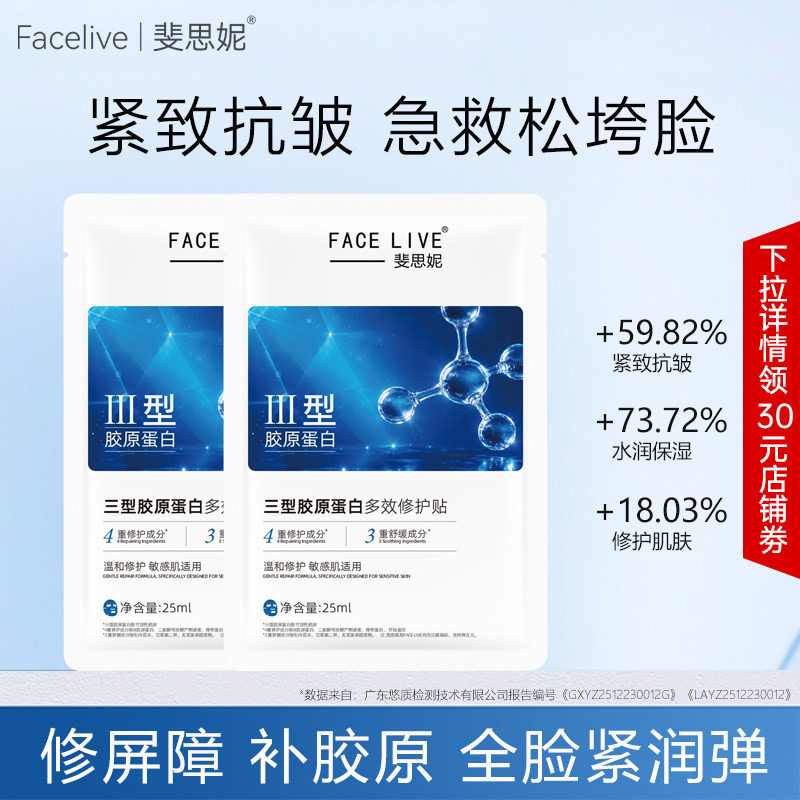 斐思妮三型胶原蛋白面膜 多效紧致抗皱修护屏障舒缓强补水保湿2片