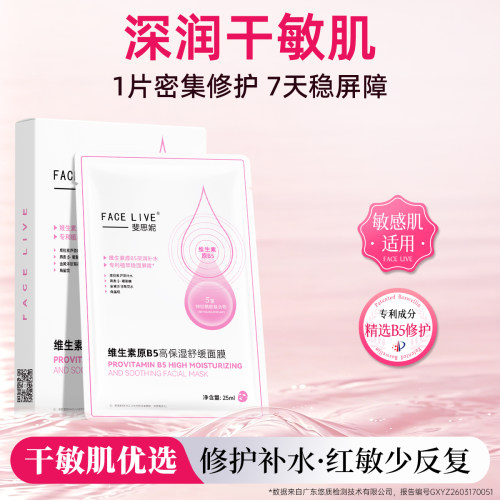 斐思妮维生素原B5高保湿舒缓面膜