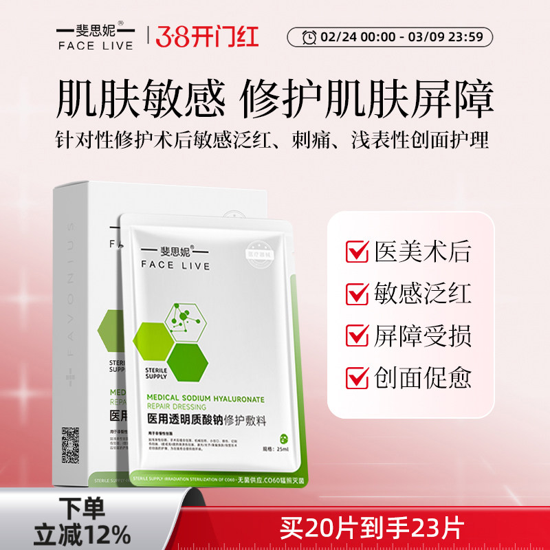 斐思妮绿膜二类医用贴医美敷料晒后皮肤修护敏感肌术后修复非面膜