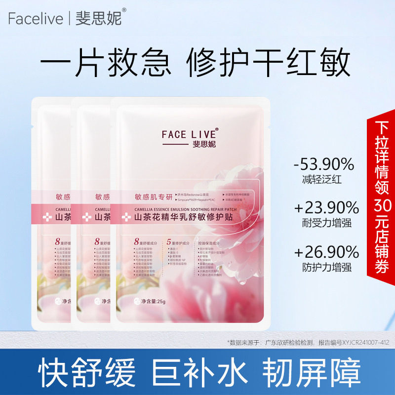 【天猫U先】斐思妮山茶花舒敏修护贴舒缓褪红补水控油面膜3片装
