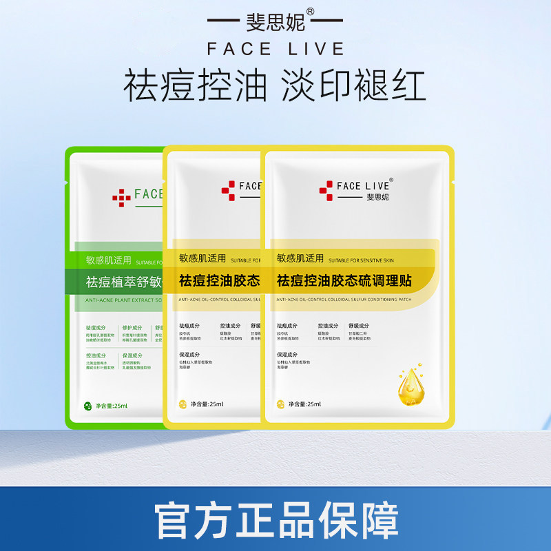 斐思妮胶态硫祛痘控油舒缓修护改善痘肌淡痘印敏感肌适用面膜3片