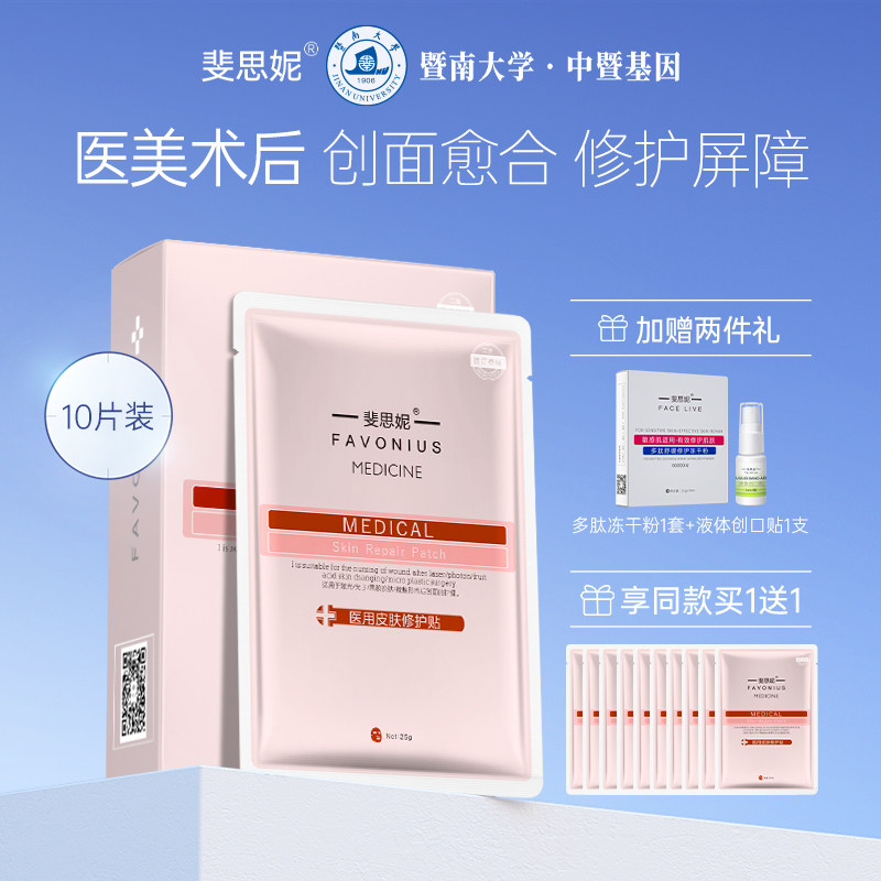 斐思妮二类械字号红膜医用皮肤修护贴术后修复创面愈合非面膜