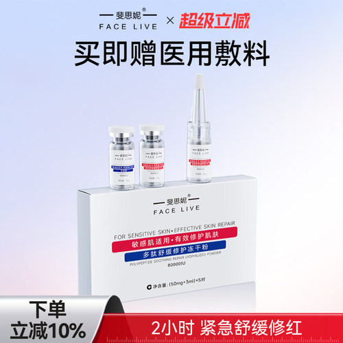 斐思妮多肽冻干粉舒缓修护维稳淡化痘印精华液敏感肌适用5对装 - 封面