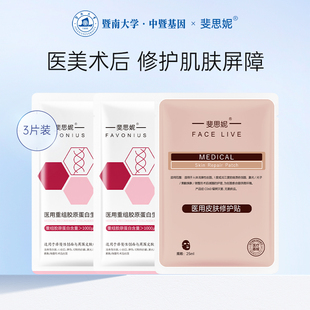 斐思妮医用胶原蛋白皮肤修护贴敷料医美术后非面膜体验装3片