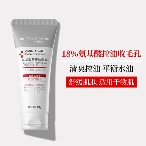 斐思妮氨基酸舒缓控油洁面乳