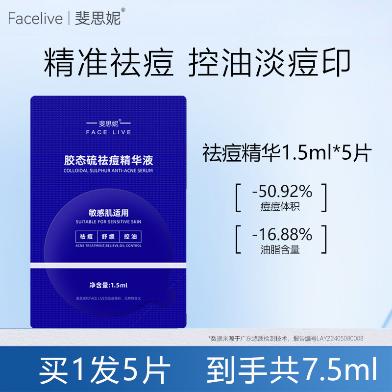 斐思妮胶态硫精华液抑痘祛痘舒缓图片