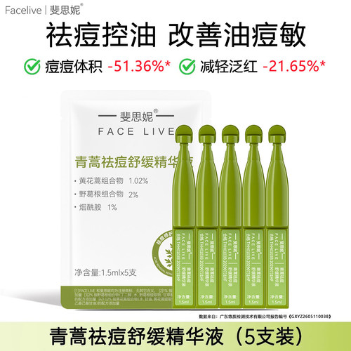 斐思妮青蒿祛痘舒缓精华液5支装