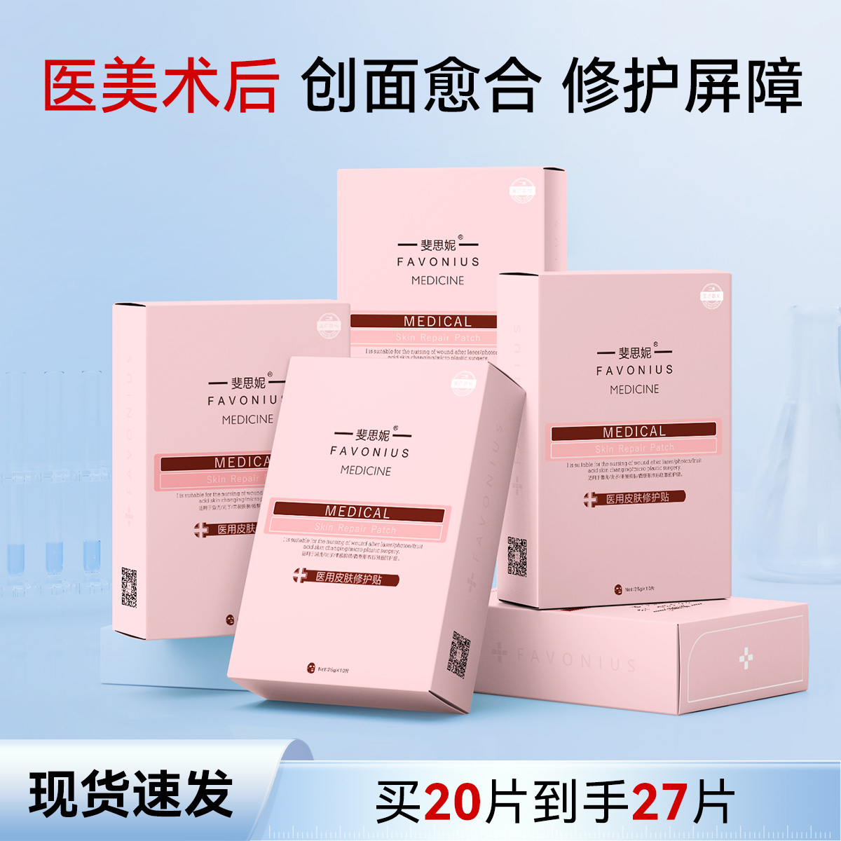 斐思妮红膜二类器械医用皮肤修护贴术后修复创面愈合非面膜