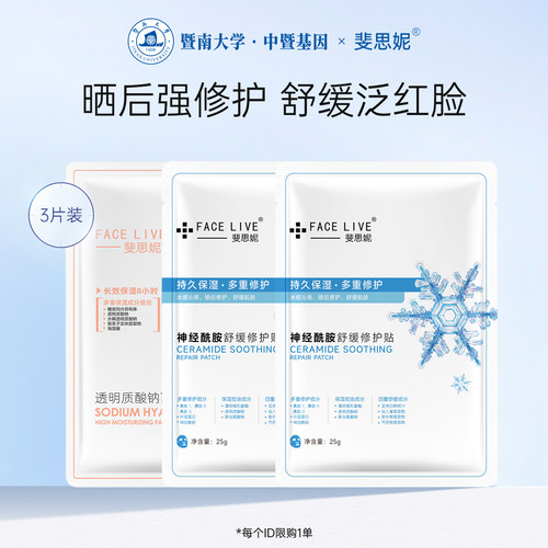 斐思妮冰膜晒后修护舒缓泛红面膜