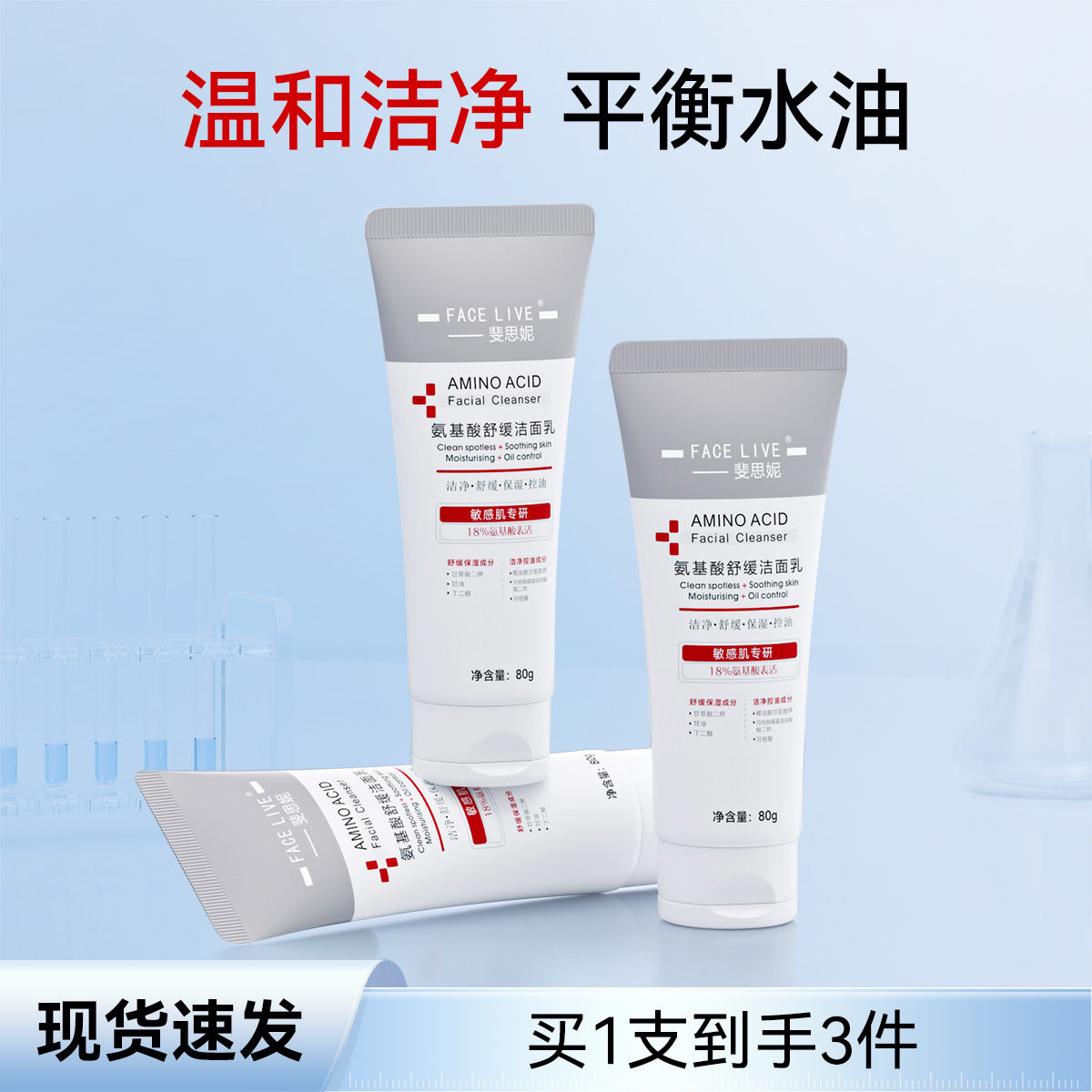 斐思妮氨基酸舒缓控油洁面乳