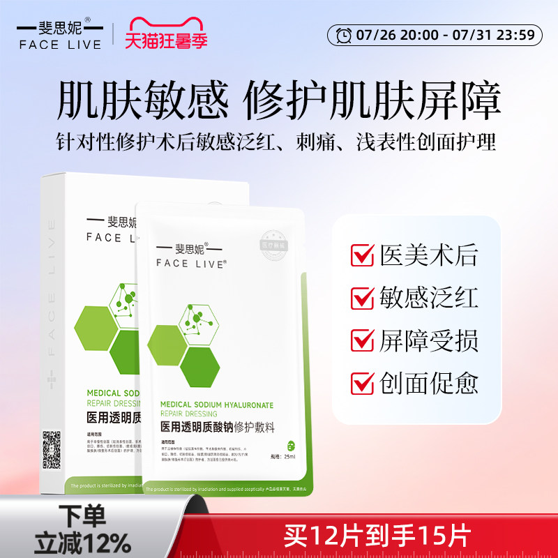 斐思妮绿膜二类医用贴医美敷料晒后皮肤修护敏感肌术后修复非面膜