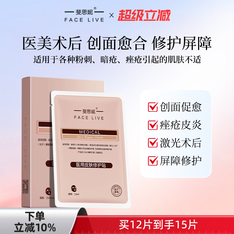 斐思妮红膜二类器械医用皮肤修护贴术后修复创面愈合非面膜