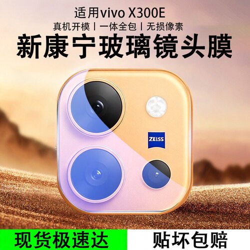 适用vivoX300E镜头膜适用vivox300e钢化膜x300pro后置摄像头一体全包防摔保护膜Ultra高清贴膜