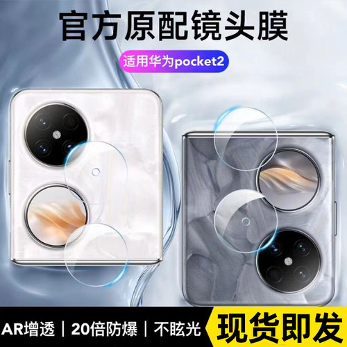 适用华为Pocket2镜头膜新款Poket2小屏膜Pokcet2手机Pcoket副屏钢化膜Pockte配件后膜折叠屏全包AR贴膜
